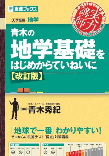 青木の地学基礎をはじめからていねいにの表紙