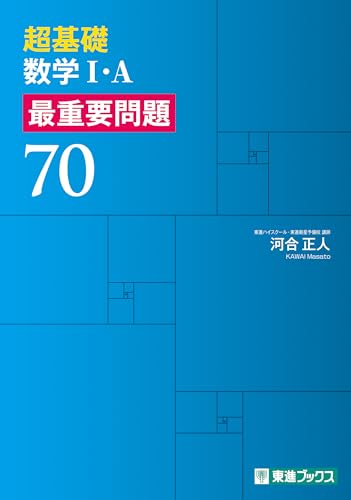 超基礎 最重要問題70の表紙