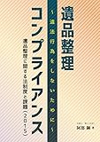 遺品整理コンプライアンス―違法行為をしないために－