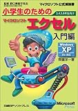小学生のためのマイクロソフト エクセル 入門編 (マイクロソフト公式解説書)