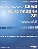 Windows Embedded CE 6.0組み込みOS構築技法入門 (マイクロソフト公式解説書)