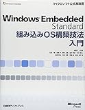 WINDOWS EMBEDDED STANDARD組み込みOS構築技法入門 (マイクロソフト公式解説書)