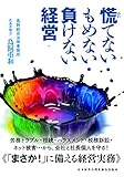 慌てない・もめない・負けない経営