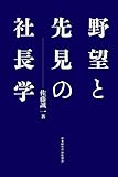 【新装版】野望と先見の社長学