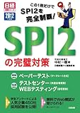 この一冊だけでＳＰＩ２を完全制覇！ＳＰＩ２完璧対策２０１２年度版 (日経就職シリーズ)