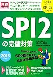 この１冊だけでＳＰＩ２を完全制覇！　ＳＰＩ２の完璧対策　２０１３年度版 (日経就職シリーズ)