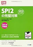 SPI2の完璧対策 2014年度版 この1冊だけでSPI2をマスター! SPI3にも対応! (日経就職シリーズ)