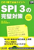 この1冊で合格ラインへ SPI3の完璧対策 2015年度版 (日経就職シリーズ)