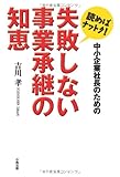 読めばナットク!中小企業社長のための失敗しない事業承継の知恵