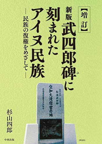 増訂 新版 武四郎碑に刻まれたアイヌ民族 民族の復権をめざして