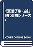 成田清子集 (自註現代俳句シリーズ)