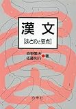 漢文―まとめと要点