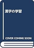 漢字の学習