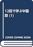 12回で学ぶ中国語 1