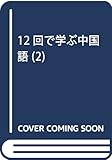 12回で学ぶ中国語 2