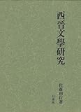 西晋文学研究―陸機を中心として