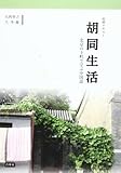 胡同生活―北京の下町で学ぶ中国語 初級テキスト