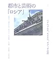 都市と芸術の「ロシア」―ペテルブルク、モスクワ、オデッサ巡遊