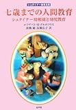 七歳までの人間教育―シュタイナー幼稚園と幼児教育 (シュタイナー教育文庫)