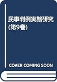 民事判例実務研究 第9巻