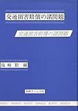 交通損害賠償の諸問題
