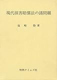 現代損害賠償法の諸問題