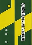 金融商事取引法の諸問題