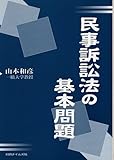 民事訴訟法の基本問題