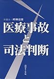 医療事故と司法判断