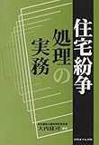 住宅紛争処理の実務