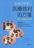 わかりやすい医療裁判処方箋―医師・看護師必読の書