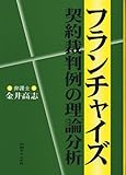 フランチャイズ契約裁判例の理論分析