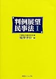 判例展望民事法 1