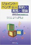 ジョイント・ベンチャー契約の実務と理論―会社法施行を踏まえて