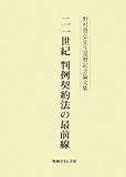 二一世紀判例契約法の最前線―野村豊弘先生還暦記念論文集