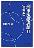 刑事医療過誤〈2〉