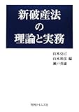 新破産法の理論と実務