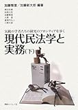 現代民法学と実務 気鋭の学者たちの研究のフロンティアを歩く 下