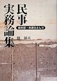 民事実務論集 ─ 裁判官・弁護士として