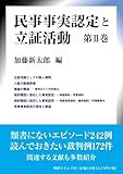 民事事実認定と立証活動 第II巻