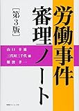 労働事件審理ノート第3版