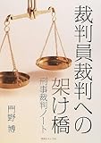 裁判員裁判への架け橋──刑事裁判ノート