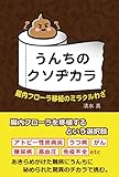 うんちのクソヂカラ 腸内フローラ移植のミラクルわざ