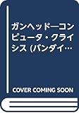 ガンヘッド―コンピュータ・クライシス (バンダイ文庫―ゲームブックシリーズ)