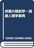 俳優の解剖学―演劇人類学事典