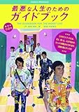 最悪な人生のためのガイドブック (PARCO劇場DVD)