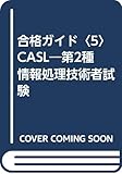 合格ガイド〈5〉CASL―第2種情報処理技術者試験