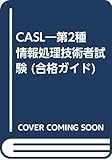 CASL―第2種情報処理技術者試験 (合格ガイド)
