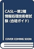 CASL―第2種情報処理技術者試験 (合格ガイド)