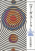 解説ヨーガ・スートラ